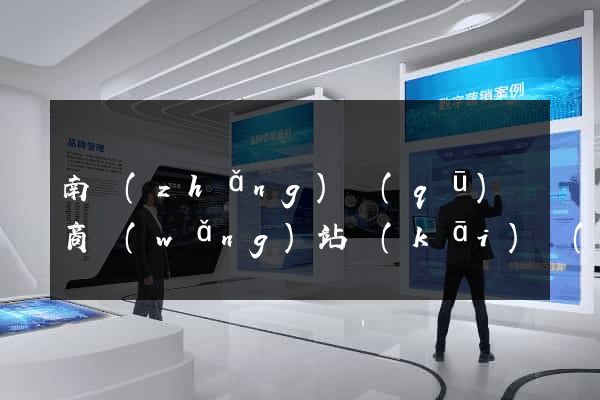 南長(zhǎng)區(qū)電商網(wǎng)站開(kāi)發(fā)