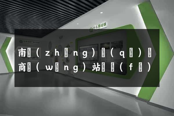 南長(zhǎng)區(qū)電商網(wǎng)站開發(fā)