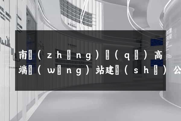 南長(zhǎng)區(qū)高端網(wǎng)站建設(shè)公司