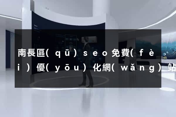 南長區(qū)seo免費(fèi)優(yōu)化網(wǎng)站