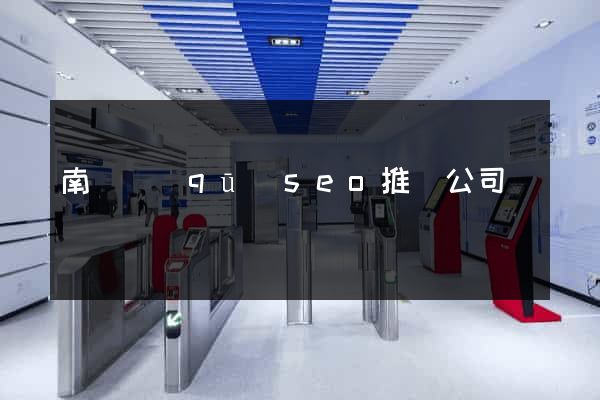 南長區(qū)seo推廣公司