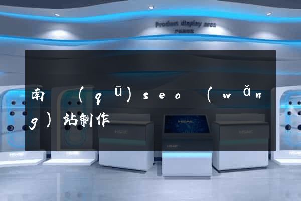 南長區(qū)seo網(wǎng)站制作