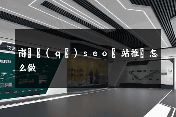 南長區(qū)seo網站推廣怎么做