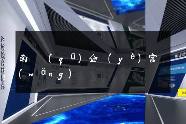 南長區(qū)企業(yè)官網(wǎng)