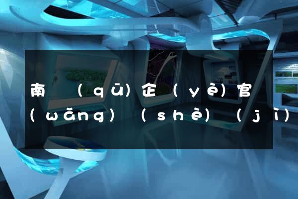 南長區(qū)企業(yè)官網(wǎng)設(shè)計(jì)