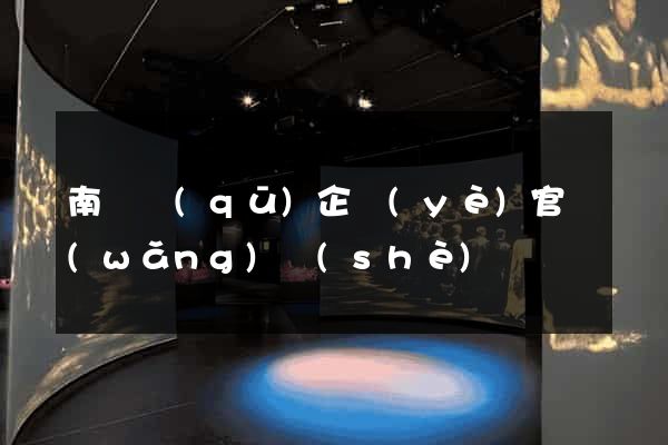 南長區(qū)企業(yè)官網(wǎng)設(shè)計