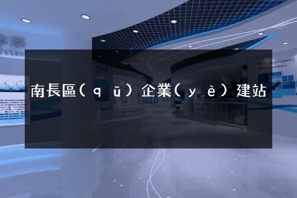 南長區(qū)企業(yè)建站
