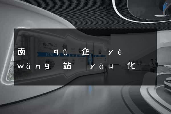 南長區(qū)企業(yè)網(wǎng)站優(yōu)化