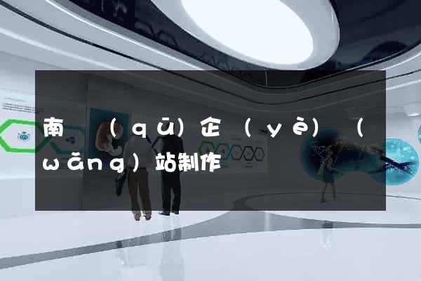 南長區(qū)企業(yè)網(wǎng)站制作