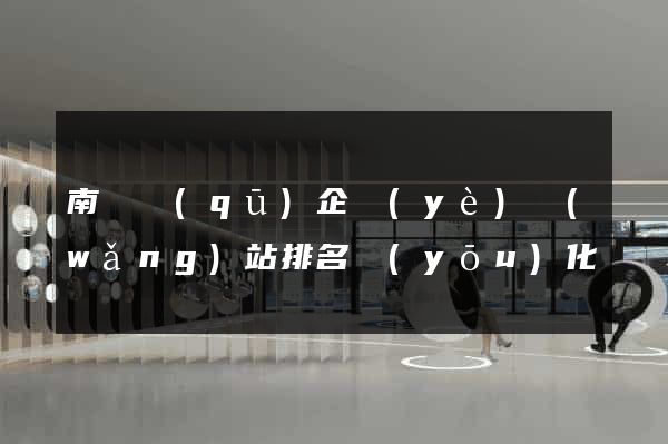 南長區(qū)企業(yè)網(wǎng)站排名優(yōu)化
