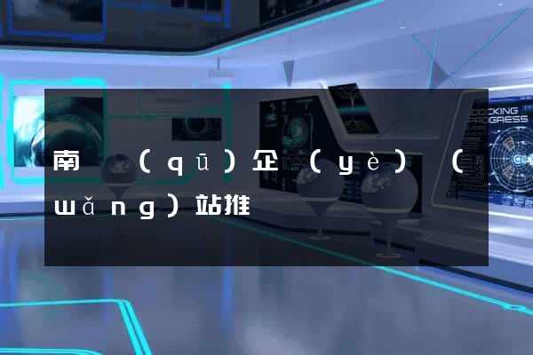 南長區(qū)企業(yè)網(wǎng)站推廣