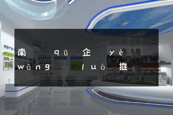南長區(qū)企業(yè)網(wǎng)絡(luò)推廣