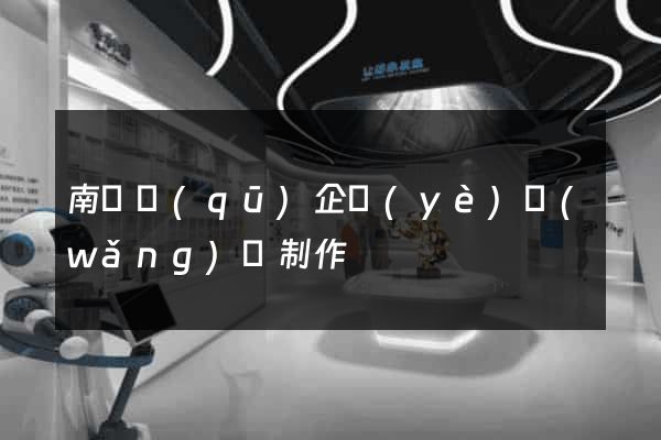 南長區(qū)企業(yè)網(wǎng)頁制作
