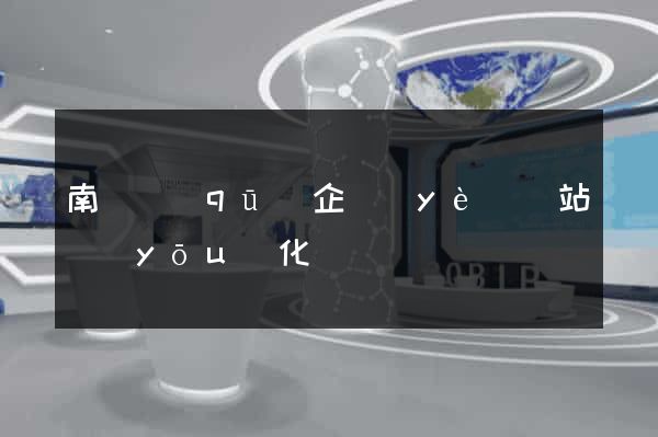 南長區(qū)企業(yè)網站優(yōu)化