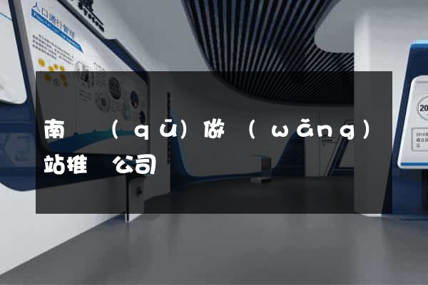 南長區(qū)做網(wǎng)站推廣公司