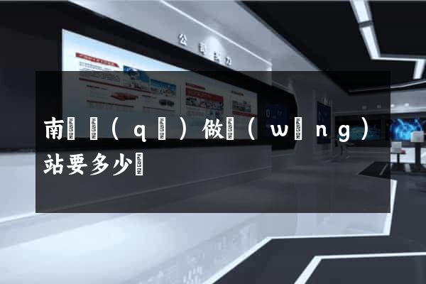南長區(qū)做網(wǎng)站要多少錢