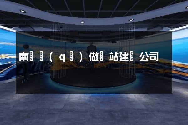 南長區(qū)做網站建設公司