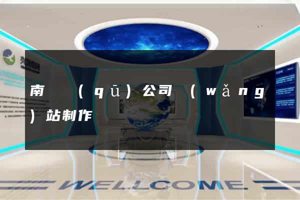 南長區(qū)公司網(wǎng)站制作