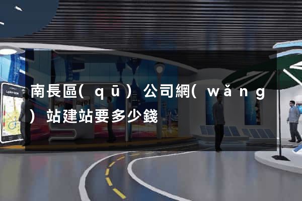 南長區(qū)公司網(wǎng)站建站要多少錢