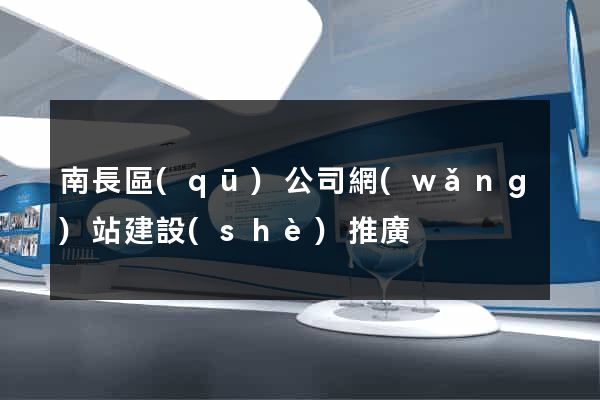 南長區(qū)公司網(wǎng)站建設(shè)推廣