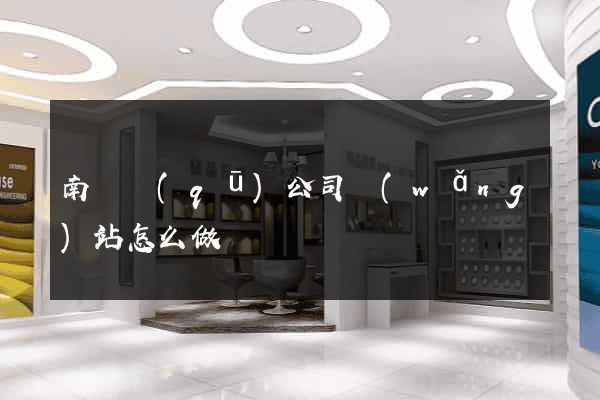 南長區(qū)公司網(wǎng)站怎么做