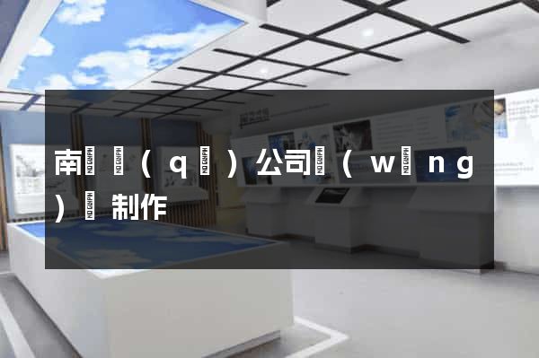 南長區(qū)公司網(wǎng)頁制作