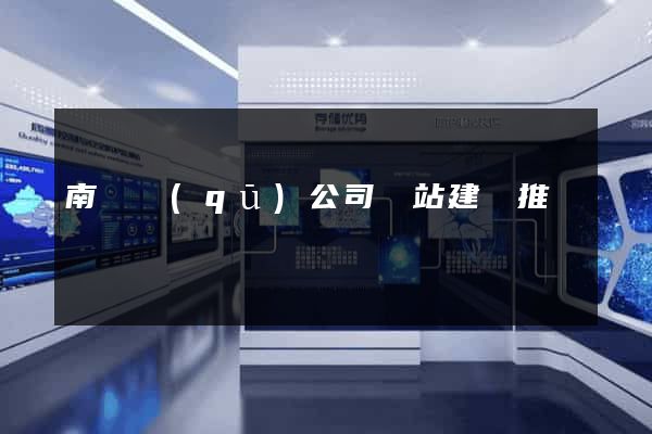 南長區(qū)公司網站建設推廣