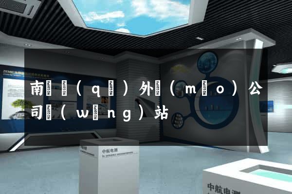 南長區(qū)外貿(mào)公司網(wǎng)站
