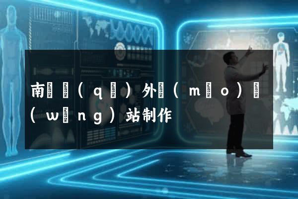 南長區(qū)外貿(mào)網(wǎng)站制作