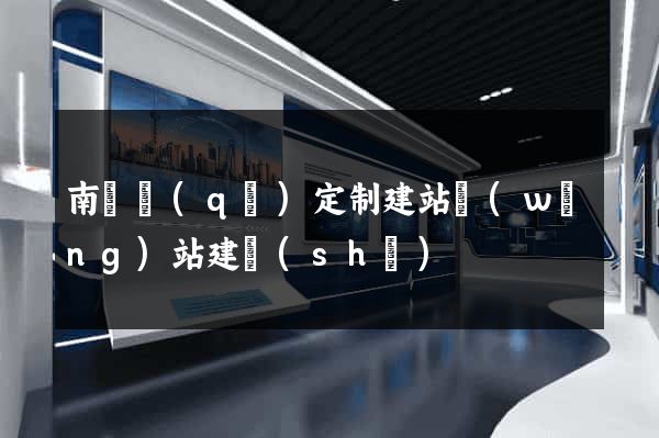 南長區(qū)定制建站網(wǎng)站建設(shè)