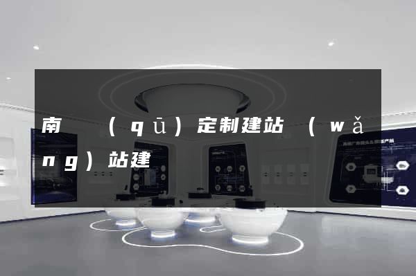 南長區(qū)定制建站網(wǎng)站建設