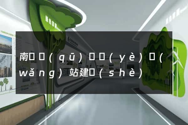南長區(qū)專業(yè)網(wǎng)站建設(shè)