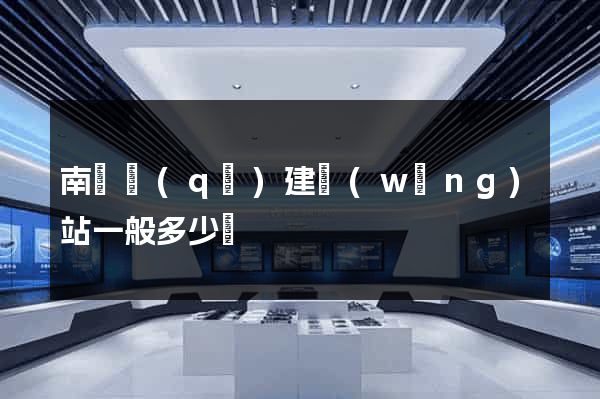 南長區(qū)建網(wǎng)站一般多少錢