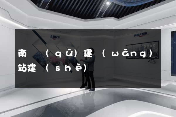 南長區(qū)建網(wǎng)站建設(shè)