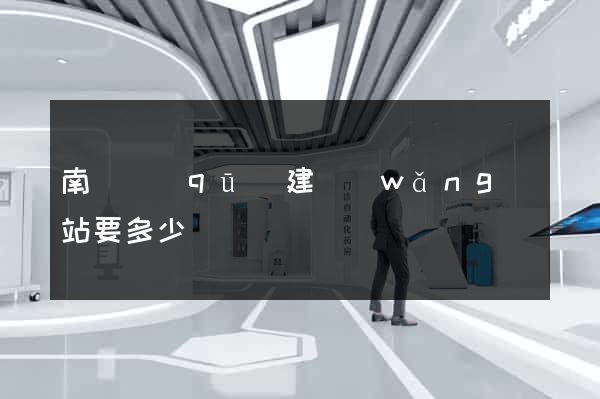 南長區(qū)建網(wǎng)站要多少錢