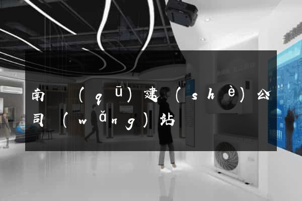 南長區(qū)建設(shè)公司網(wǎng)站