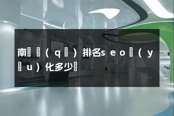 南長區(qū)排名seo優(yōu)化多少錢