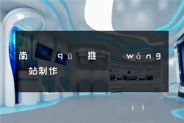南長區(qū)推廣網(wǎng)站制作