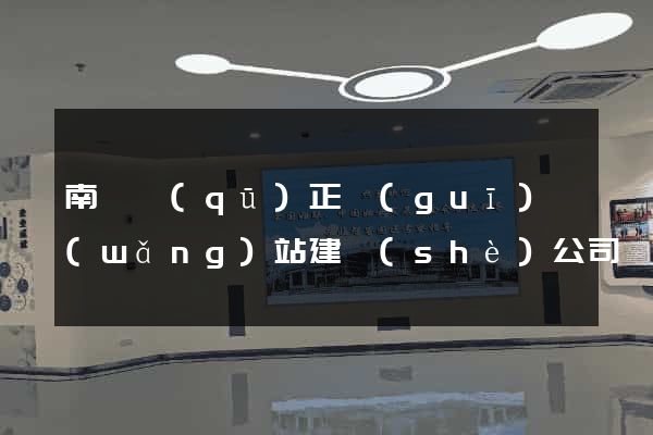 南長區(qū)正規(guī)網(wǎng)站建設(shè)公司