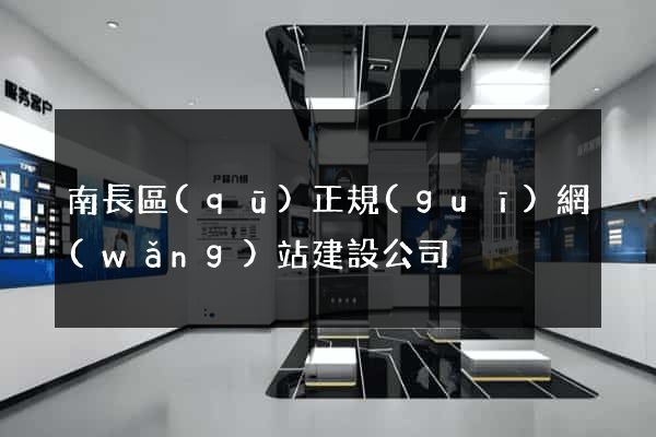 南長區(qū)正規(guī)網(wǎng)站建設公司