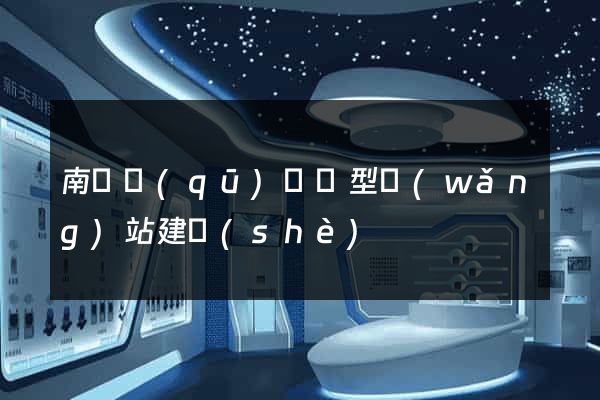南長區(qū)營銷型網(wǎng)站建設(shè)