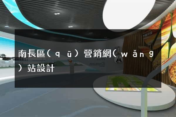 南長區(qū)營銷網(wǎng)站設計