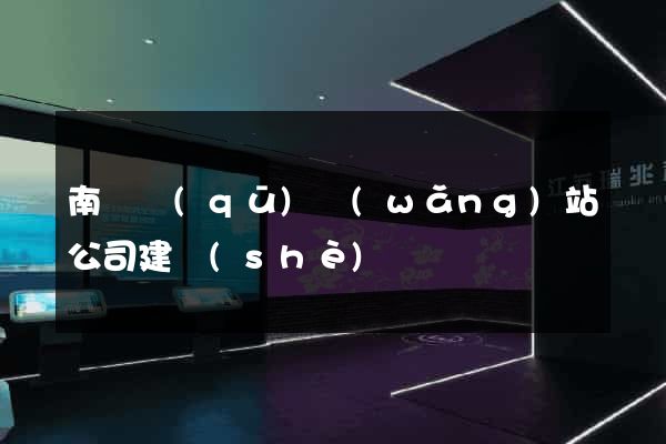 南長區(qū)網(wǎng)站公司建設(shè)