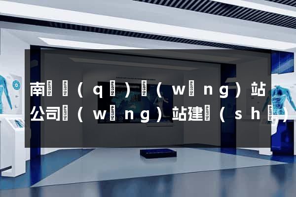 南長區(qū)網(wǎng)站公司網(wǎng)站建設(shè)