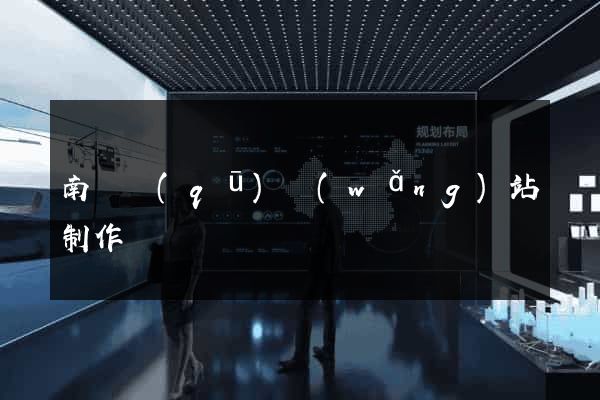 南長區(qū)網(wǎng)站制作報價