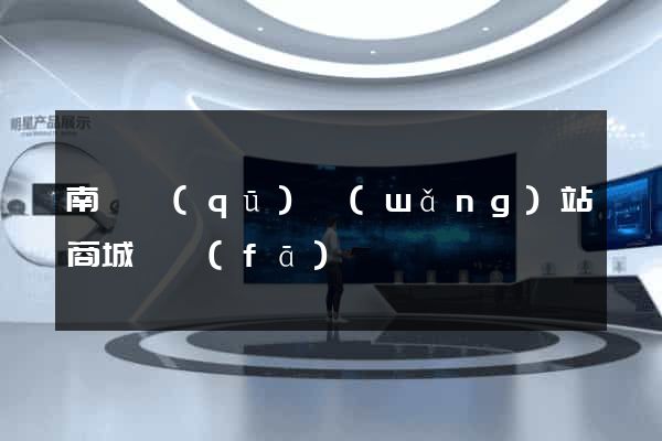 南長區(qū)網(wǎng)站商城開發(fā)