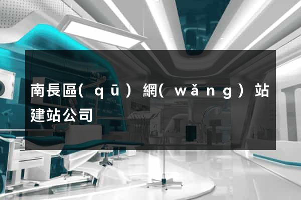 南長區(qū)網(wǎng)站建站公司