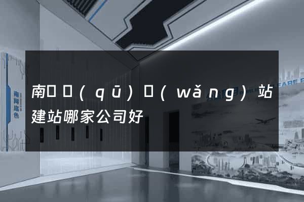 南長區(qū)網(wǎng)站建站哪家公司好