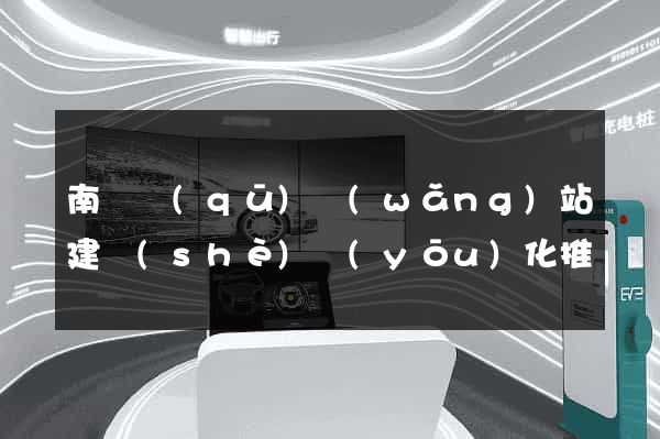 南長區(qū)網(wǎng)站建設(shè)優(yōu)化推廣