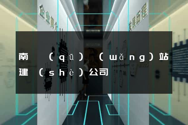 南長區(qū)網(wǎng)站建設(shè)公司